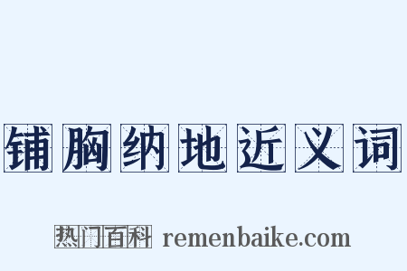 铺胸纳地近义词是什么意思的图片
